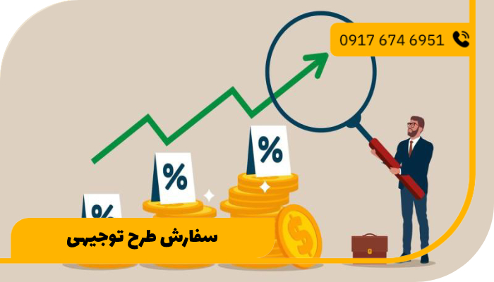 سفارش طرح توجیهی گردشکری